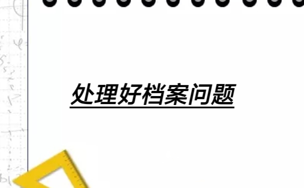 处理好档案问题