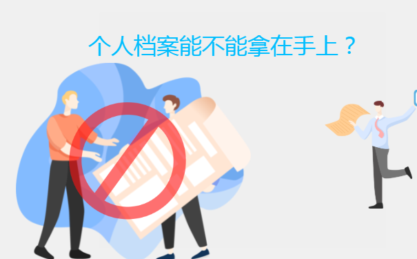 个人档案能不能拿在手上