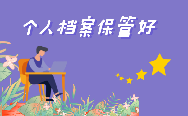 个人档案保管好