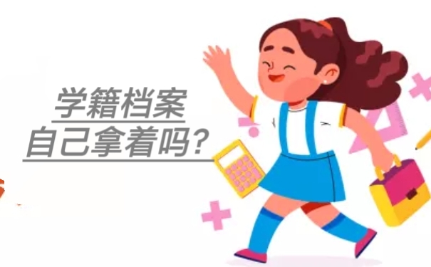 学籍档案是自己拿着吗