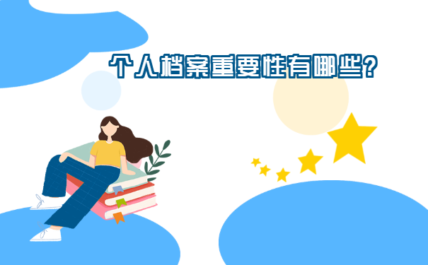 个人档案重要性有哪些？
