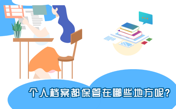 1647088019-个人档案都保管在哪些地方呢？