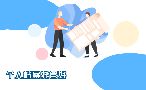 托管档案
