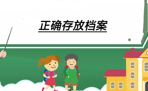 正确存放档案