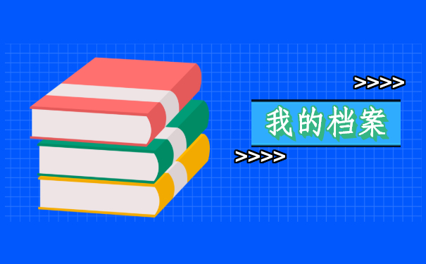 档案托管
