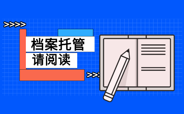 档案托管