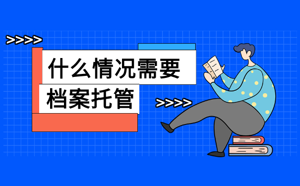 档案托管