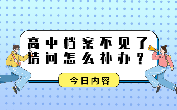 档案补办