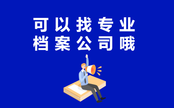 档案调动