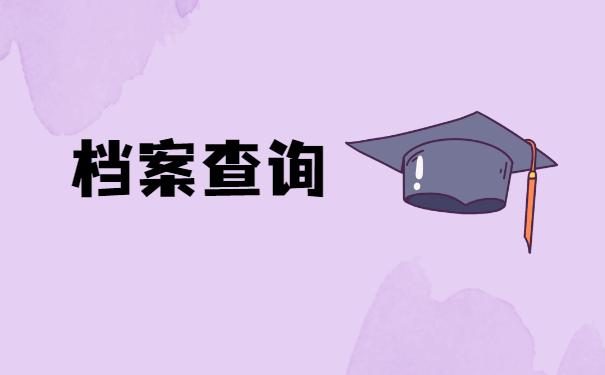 档案
