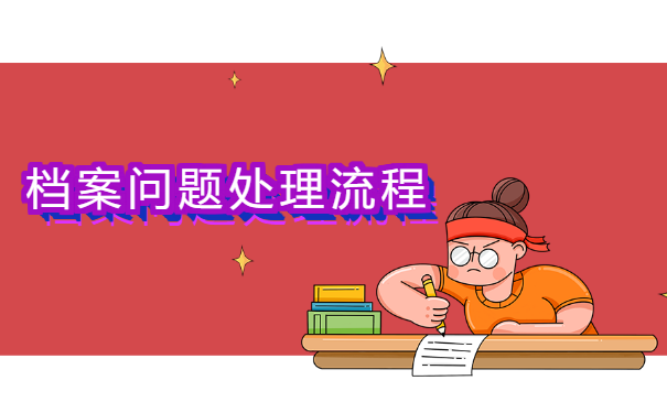 大学毕业后档案应该放在哪里