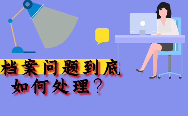 成人高考有学籍档案吗？如何查？