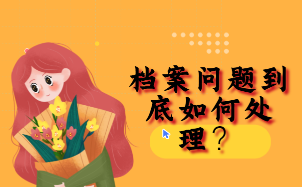 大学补办档案需要哪些手续？你知道吗？