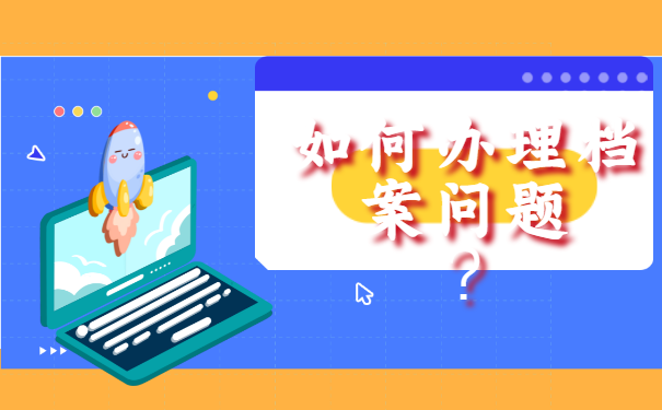 大学补办档案需要哪些手续？你知道吗？