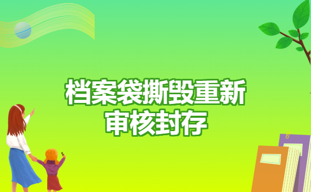 档案袋撕毁重新审核封存