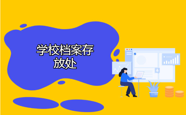 学校档案存放处