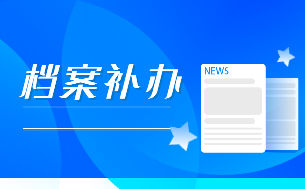 档案补办