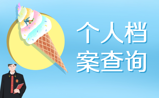 档案查询