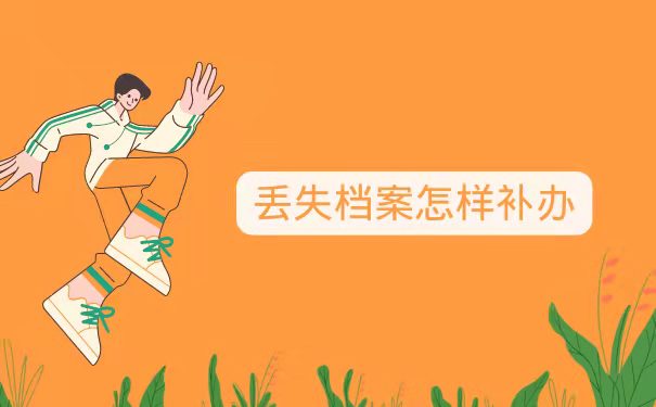 丢失档案怎样补办