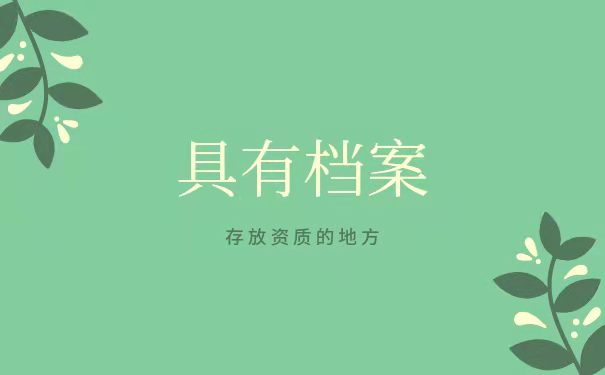 具有档案存放资质的地方