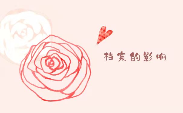 档案的影响