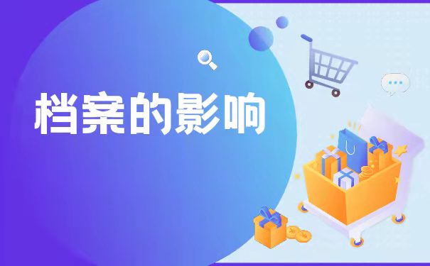 档案的影响