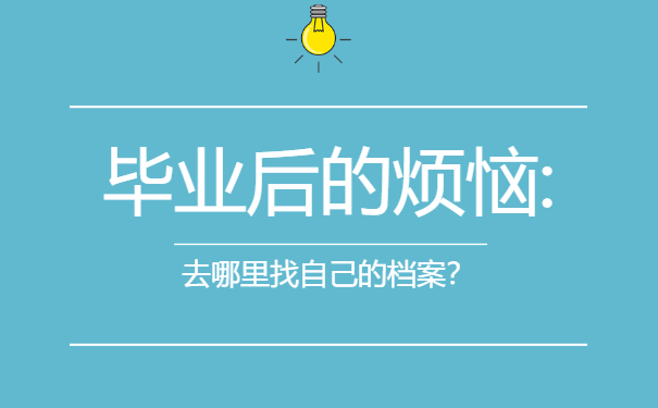 毕业后的烦恼:去哪里找自己的档案？