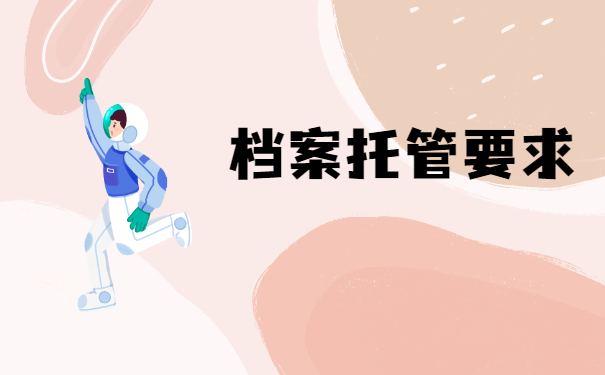档案