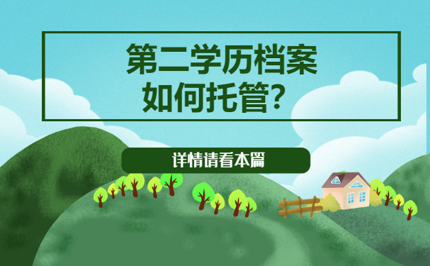 档案托管