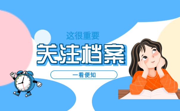 关注档案