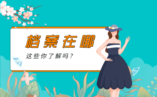 档案在哪