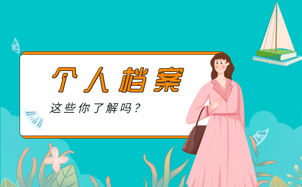 个人档案
