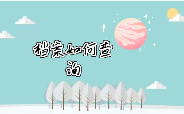 档案查询