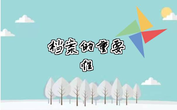 档案查询
