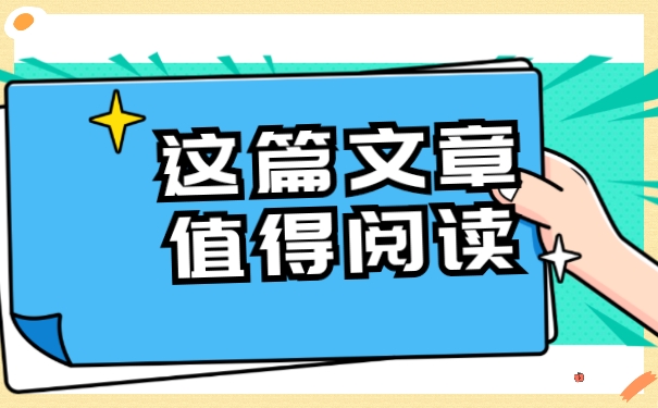 这篇文章值得阅读