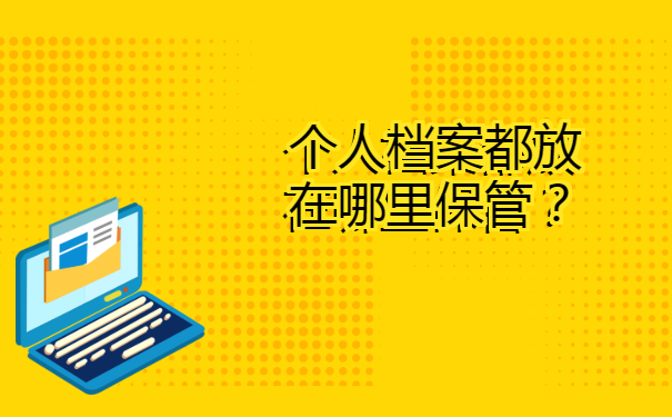 个人档案都放在哪里保管？