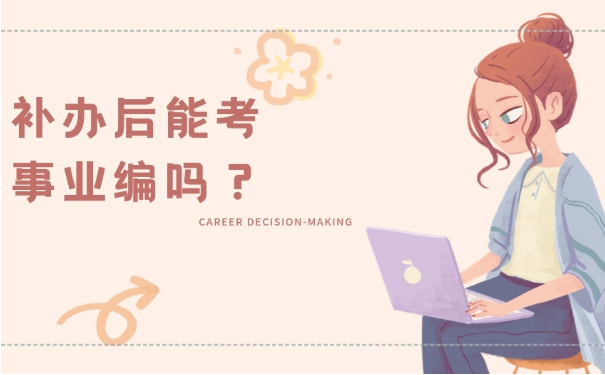 补办后影响