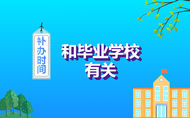 毕业学校有关