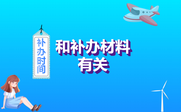 补办时间和补办材料有关
