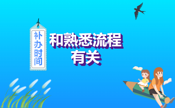 和熟悉流程有关