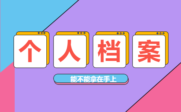 个人档案能不能拿在手上