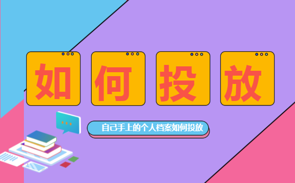 如何投放