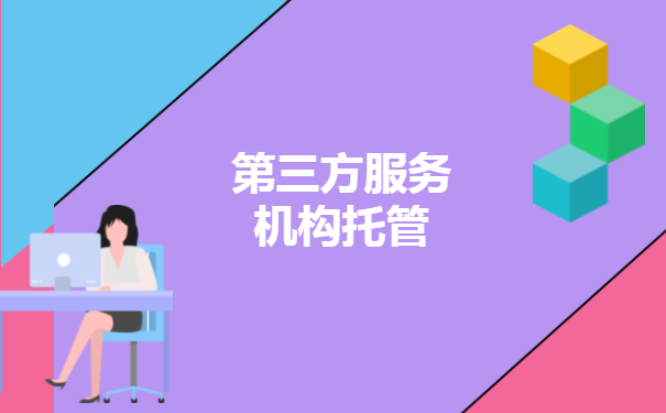 第三方服务机构托管
