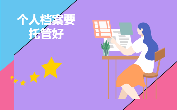 个人档案要托管好
