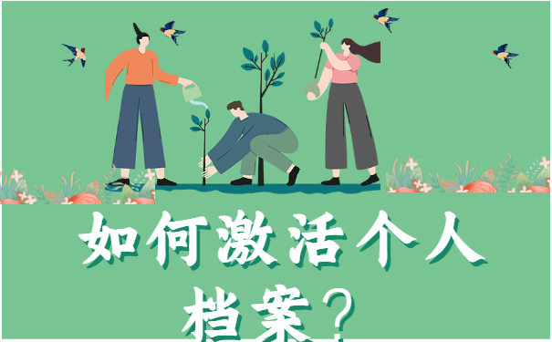 怎样激活个人档案