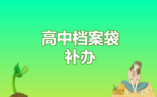 高中档案袋补办