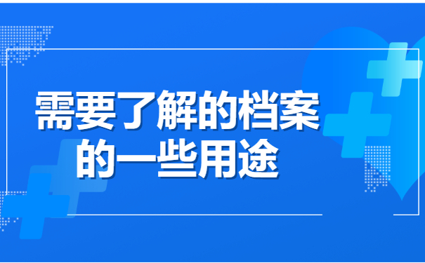 需要了解的档案的一些用途