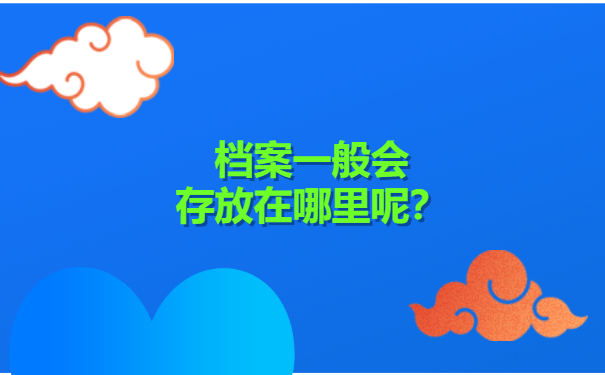 档案一般会存放在哪里呢？