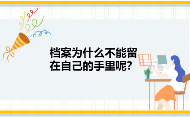 档案为什么不能留在自己的手里呢？