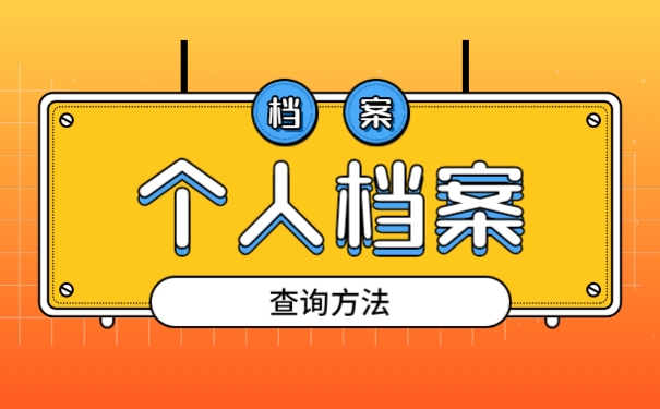 个人档案
